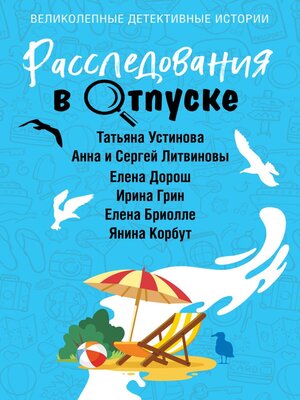 cover image of Расследования в отпуске